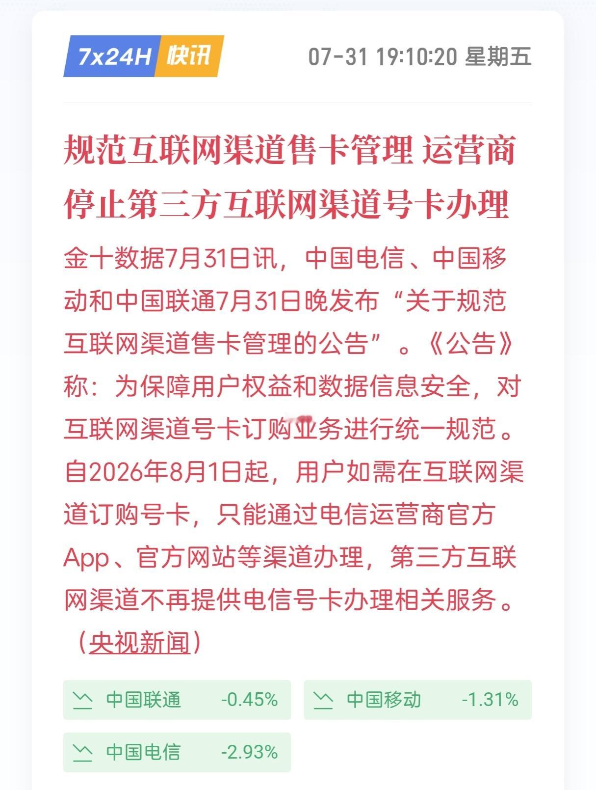 三大运营商都停止了第三方互联网渠道的号卡办理。看来我的19块钱115G、29块钱