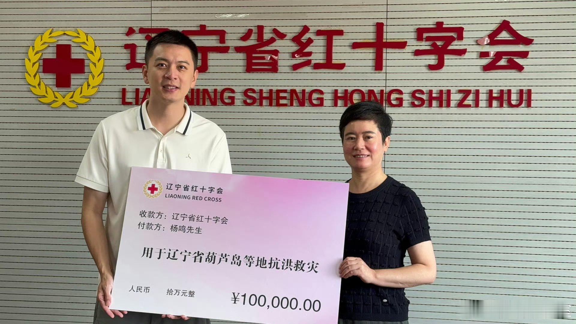 #杨鸣向葫芦岛等地捐赠10万元# 辽宁人就是实在，立即行动。发博，表示杨鸣今日上