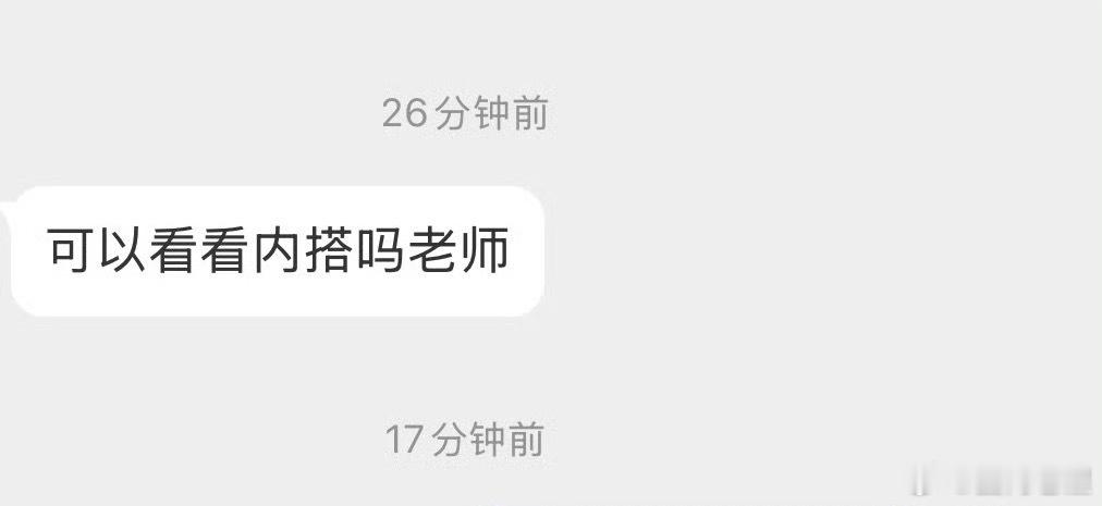看看内搭！ ​​​