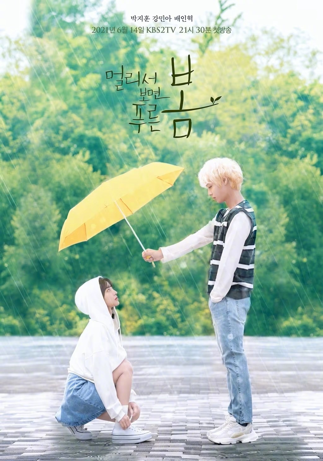 韩剧回顾 远看是蔚蓝的春天 首播5周年 主演：朴志训、姜敏儿、裴仁爀、权恩彬、禹