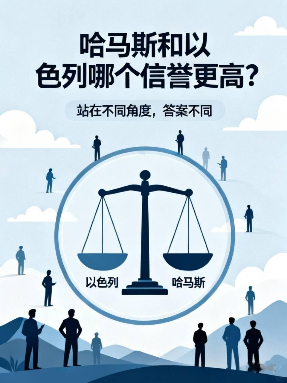 哈马斯和以色列哪个信誉更高？那得看站在谁的角度来看：
1.在欧美支持以色列的眼里