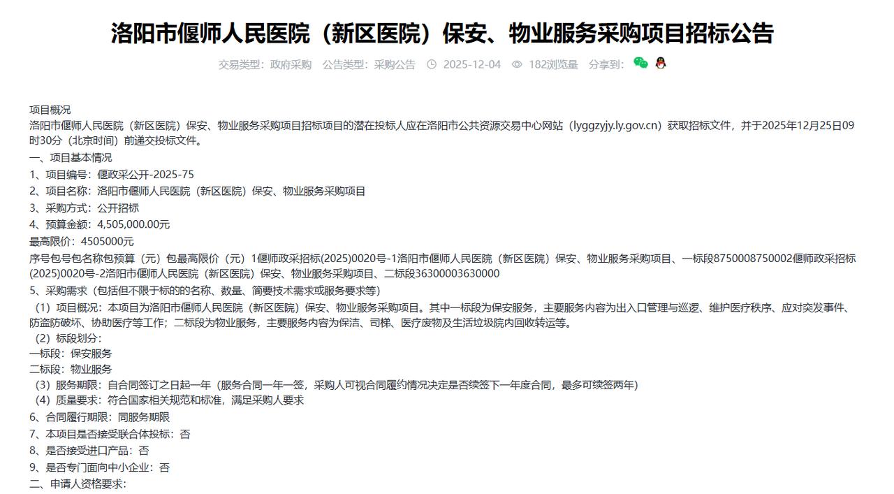 洛阳市偃师人民医院（新区医院）保安、物业服务采购项目招标公告，预算450.5万元