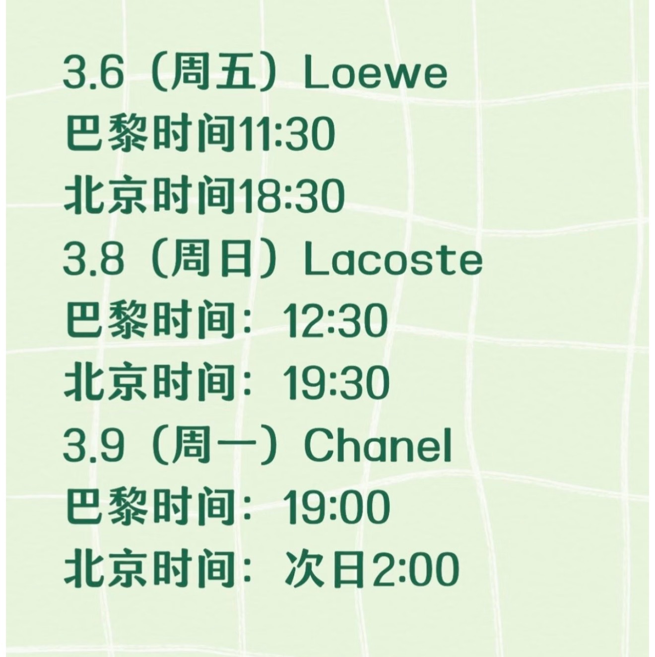 loewe、Lacoste、Chanel巴黎时装周大秀大致时间，先期待