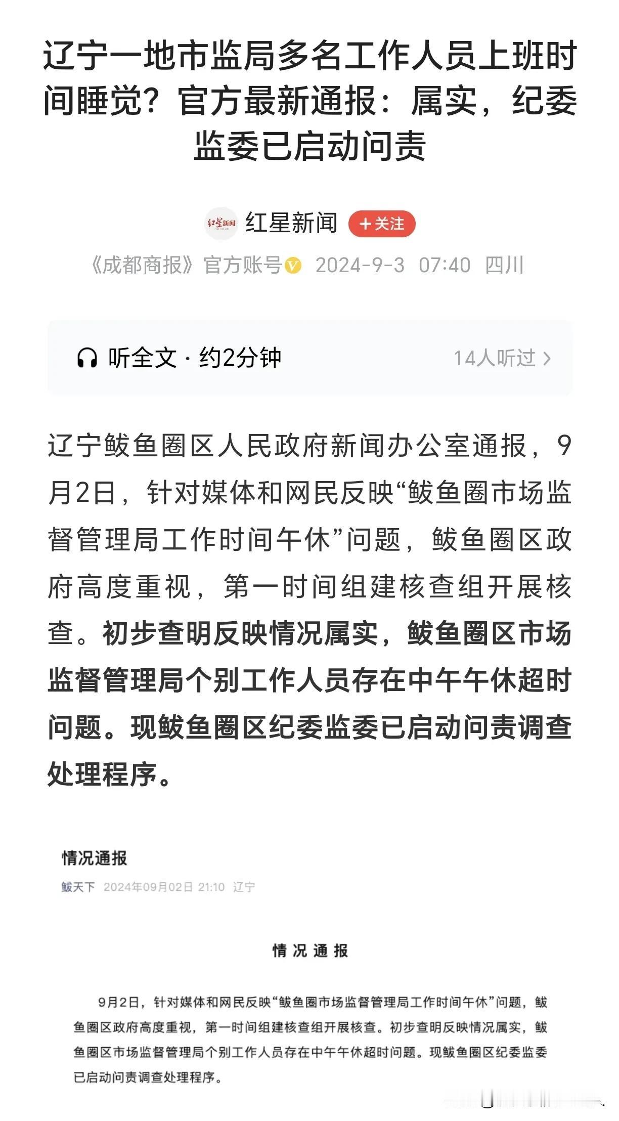 官方通报多名工作人员上班时间睡觉属实！
目前已启动调查处理程序！
评论区的网友们