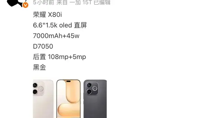 榮耀 X80i 曝光，金屬中框+1.5K OLED屏