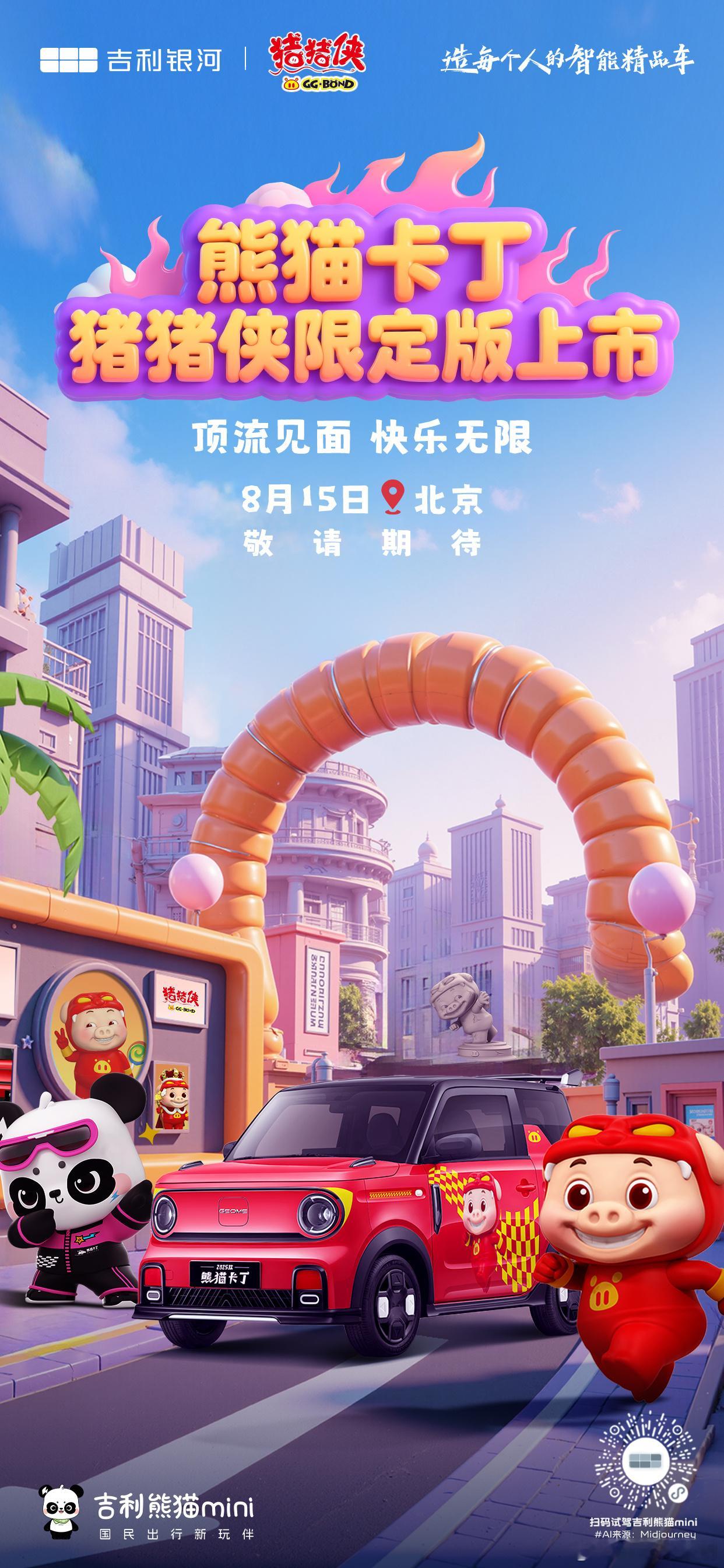当卡丁精神遇上童年回忆和猪猪侠开启快乐的大冒险吉利熊猫卡丁猪猪侠限定版 8月15