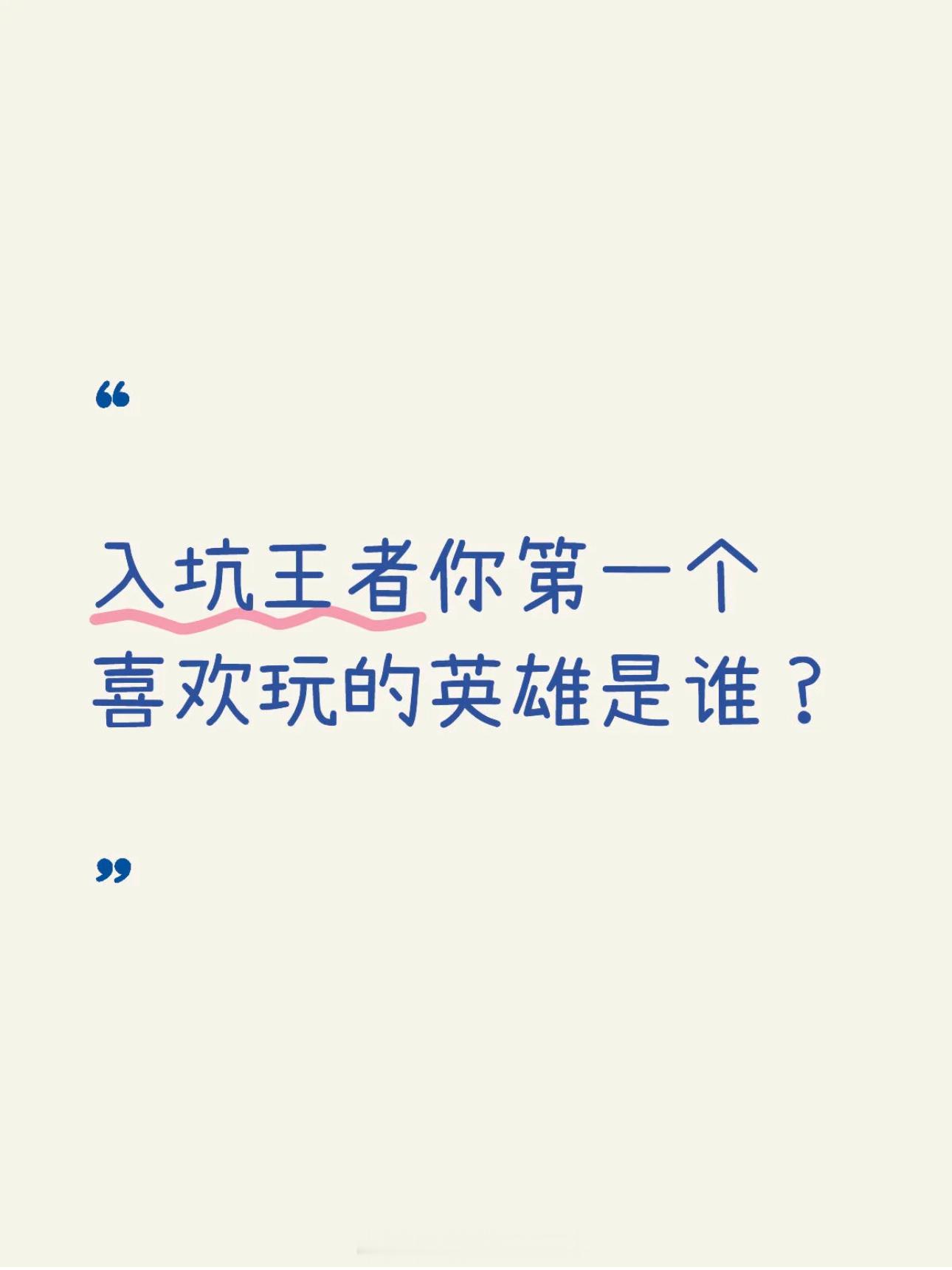 王者荣耀 入坑王者你第一个喜欢玩的英雄是谁？来接小妲己春日好礼 ​​​