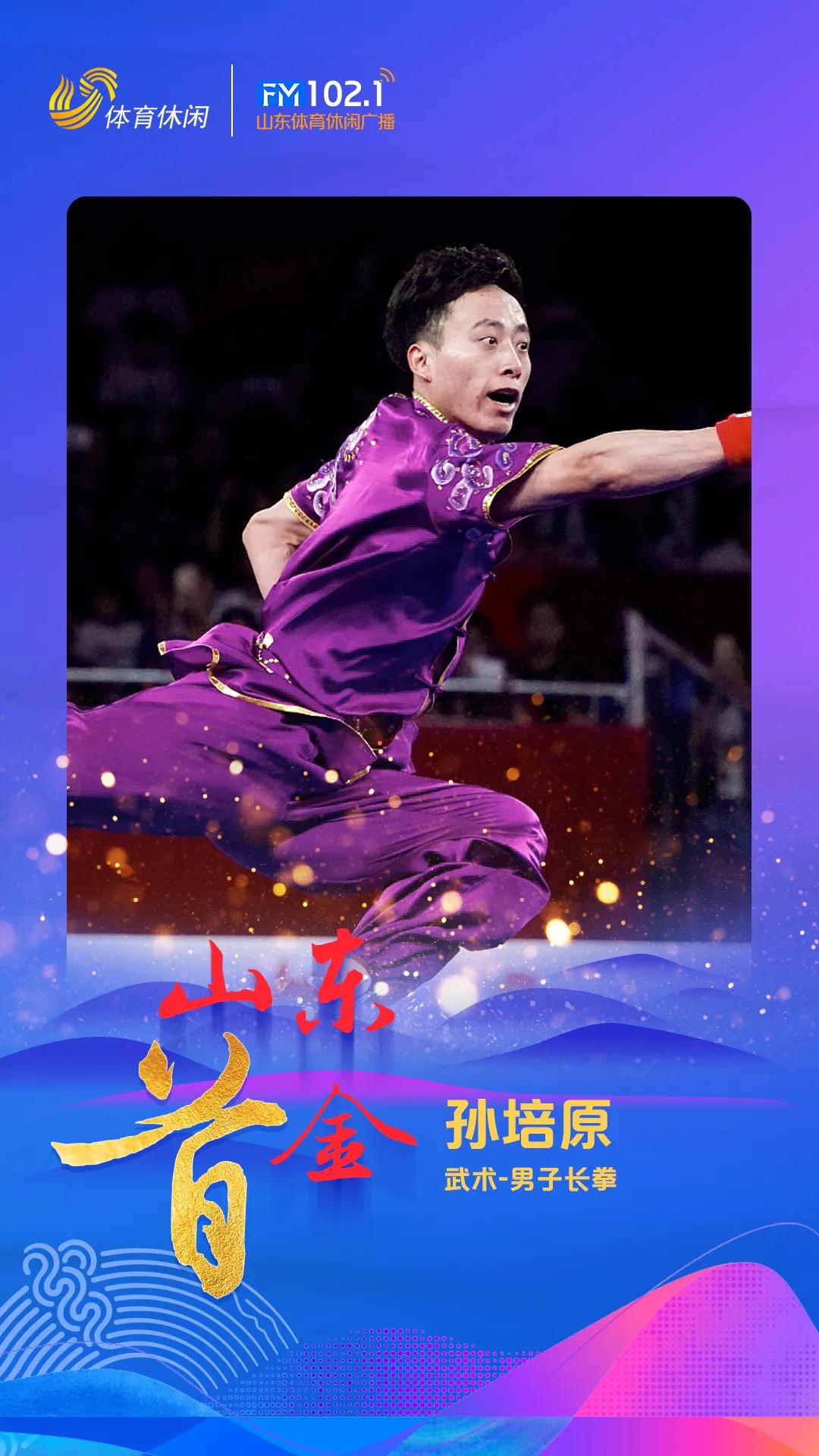 山东运动员孙培原在杭州亚运会武术套路男子长拳项目中斩获冠军，为山东军团夺得杭州亚