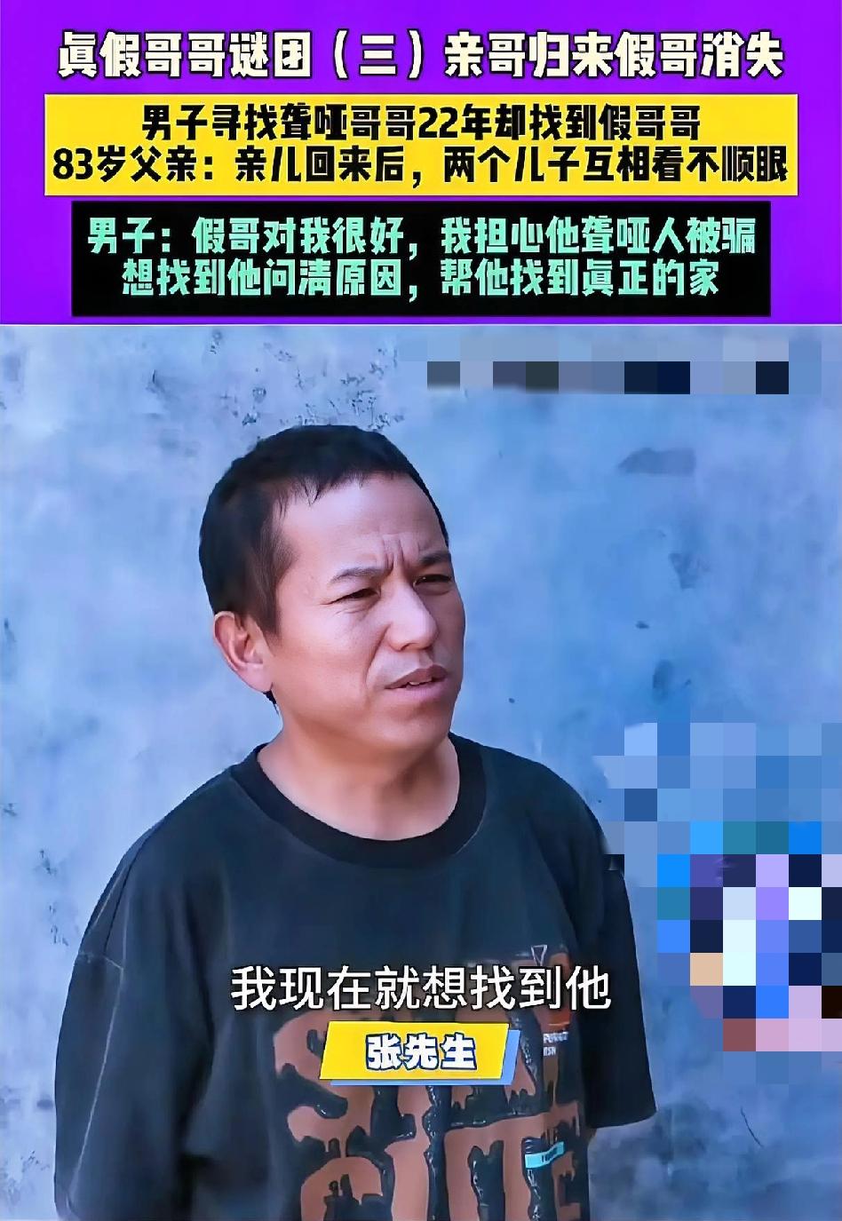 寻亲22年！认回1年的哥哥是假的？那家里的聋哑人，到底是谁？
 
河南新乡的张先