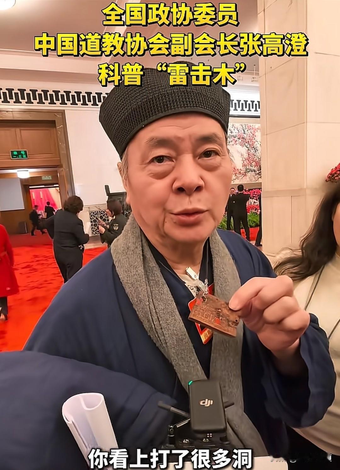 雷击木到底是不是封建迷信？看看全国道教协会副会长在两会期间给记者科普的问题你就知