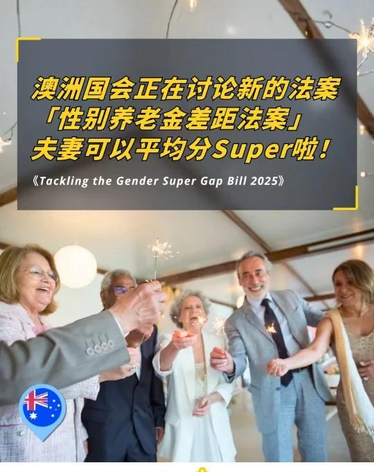 澳洲新法案：夫妻双方可以分配Super啦！
💰太好了！「性别养老金差距法案」来