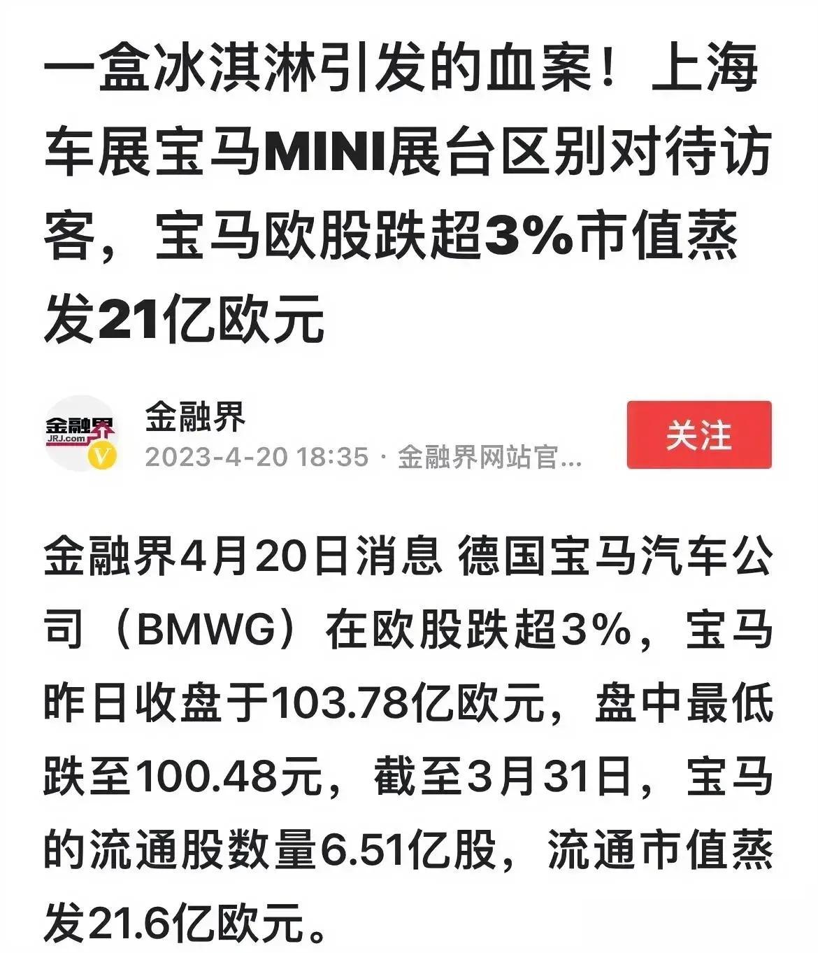 如果真的是因为“一盒只招待外国人而不给中国人的冰淇淋”之原因，而让宝马蒸发了21
