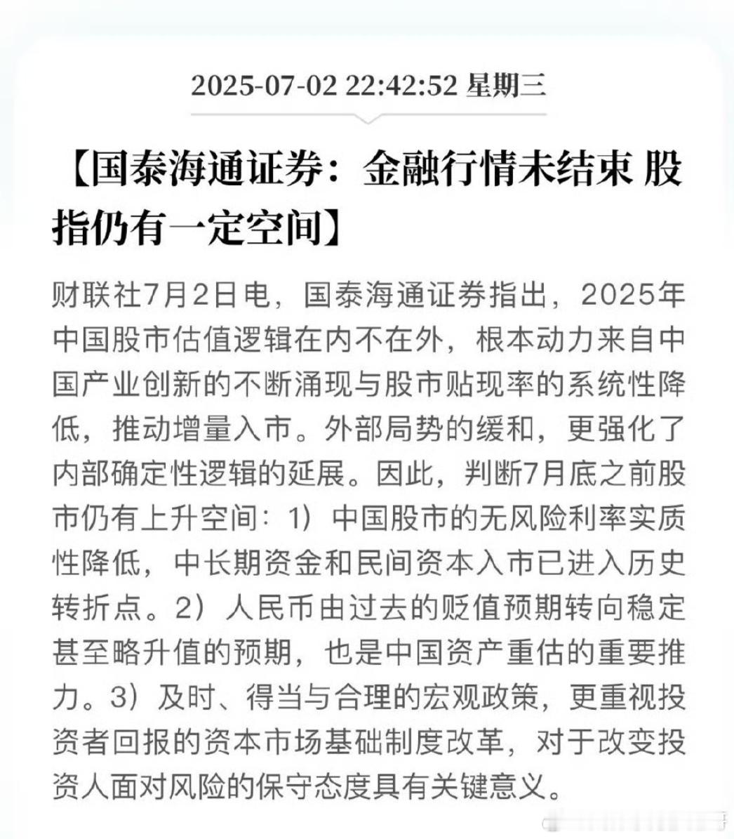这话说的，感觉信心不足呢？国泰海通证券：金融行情未结束 股指仍有一定空间A股 ​