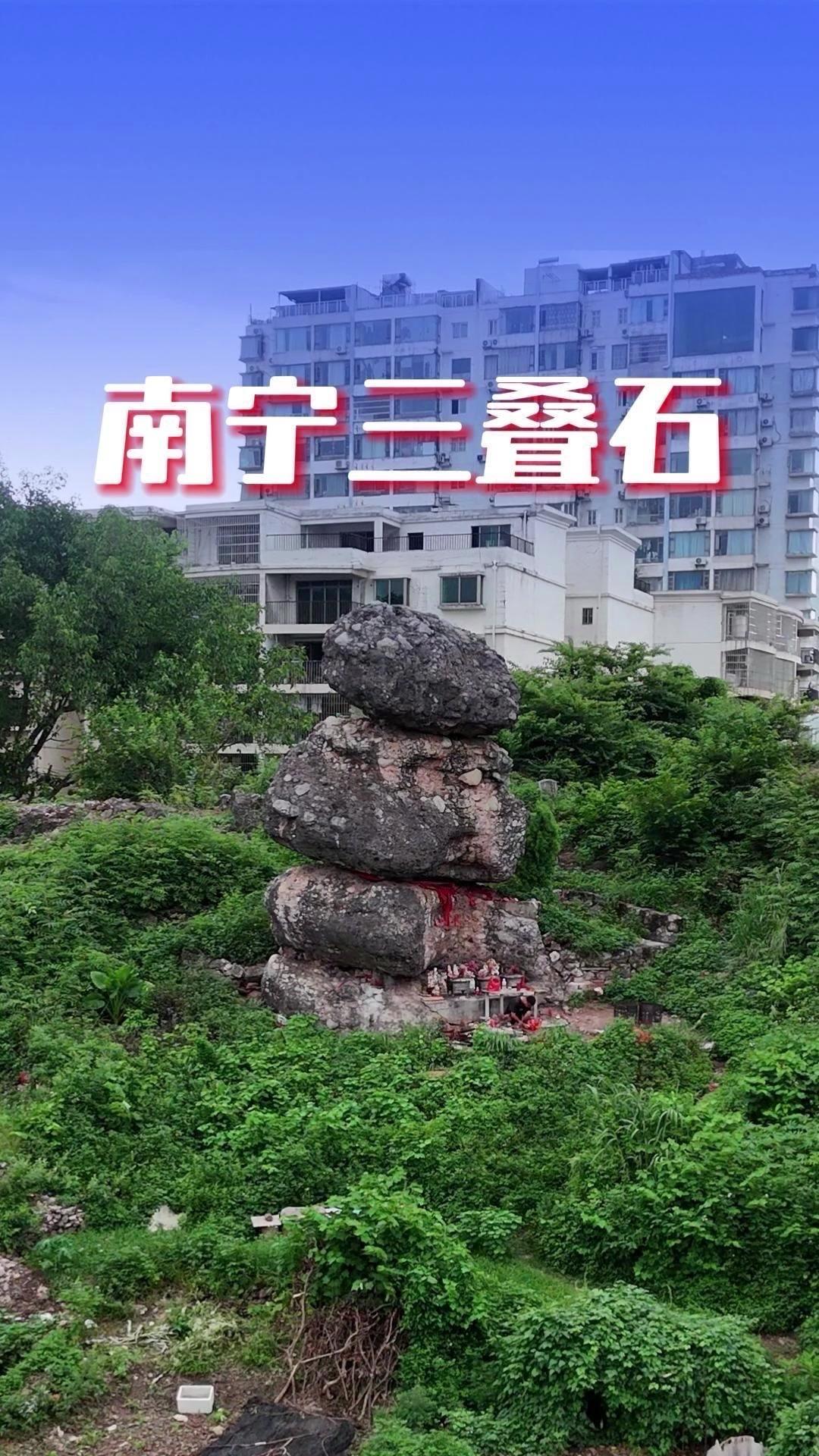 🌿在南宁闹市深处藏着三颗特别的巨石，连开发商都不敢拆。
1️⃣三块石头层层相叠