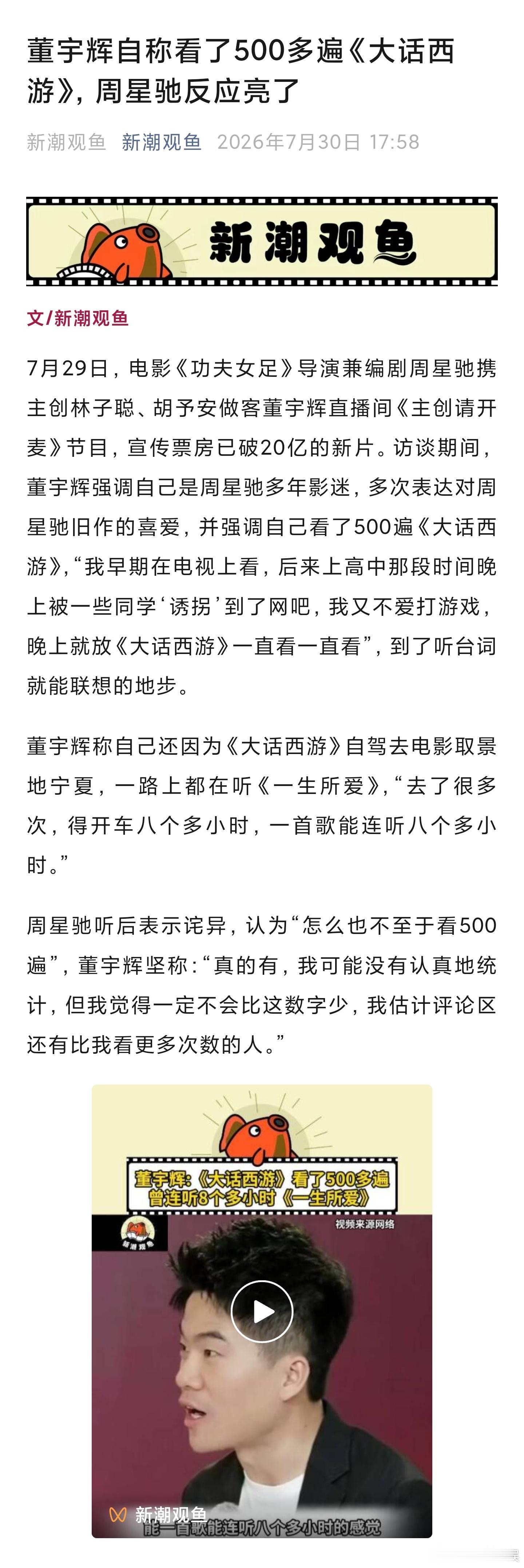 董宇辉访谈周星驰算失败吗7月29日，电影《功夫女足》主创做客董宇辉直播间《主创请