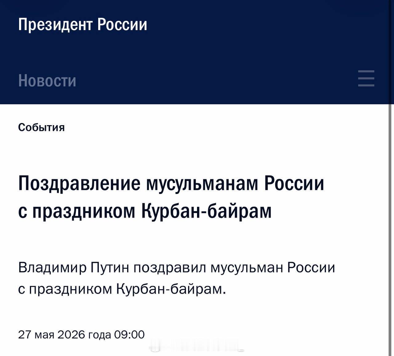 瓦洛佳小朋友  普京向俄罗斯穆斯林🇷🇺致以古尔邦节的祝贺“你们致力于支持保卫