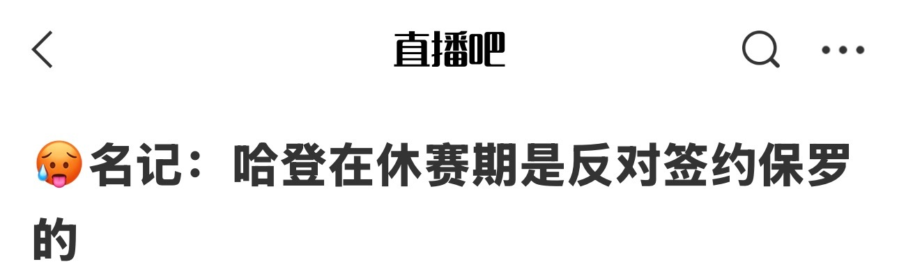 盆子扣上来了？？Kevin O'Connor说：“我从多个消息人士那里听说，哈登