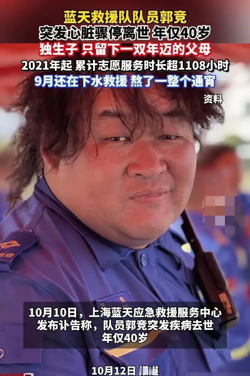 10月10日，年仅40岁的上海蓝天救援队原媒体部主任郭竞，心脏猝停离世。他是独生