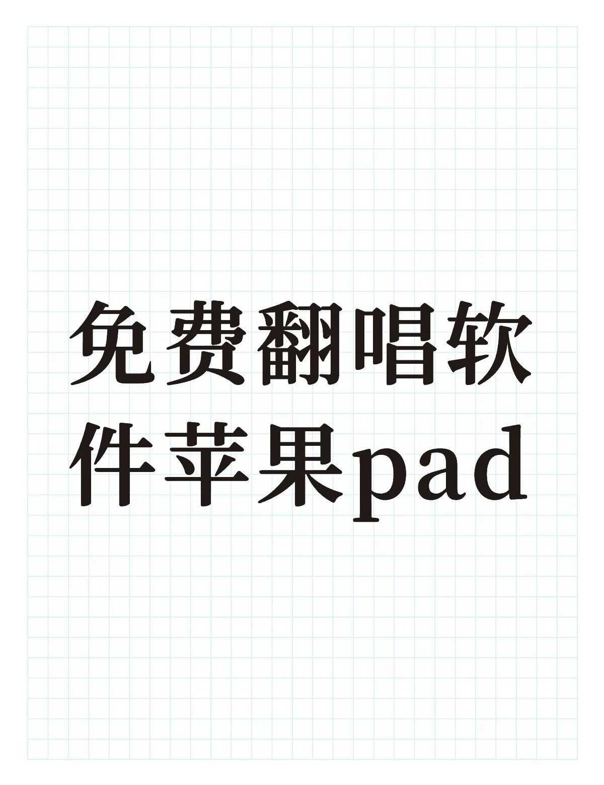 需要这种软件，我需要免费的，在线等，急！！！！！
软件下载 推荐 帮帮我 免费翻