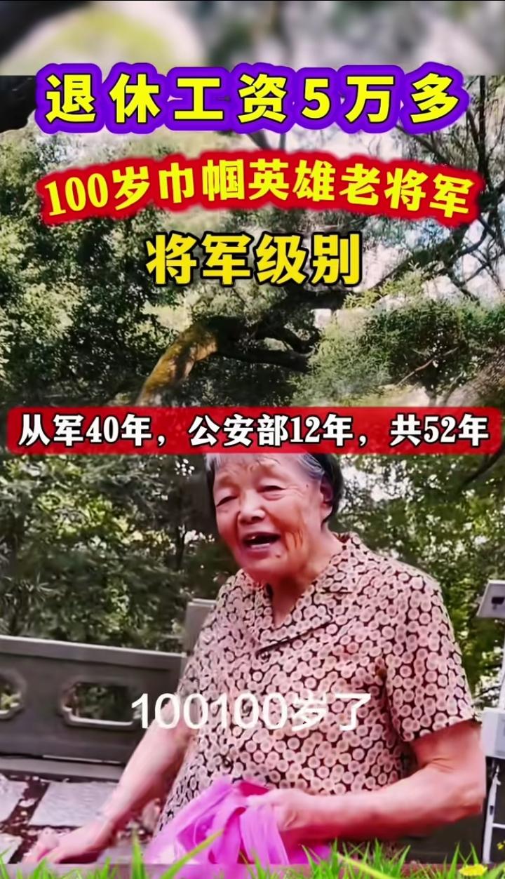 她是国宝大熊猫级老英雄，老将军！朴朴素素，坦坦荡荡！她100岁了，退休工资5万多
