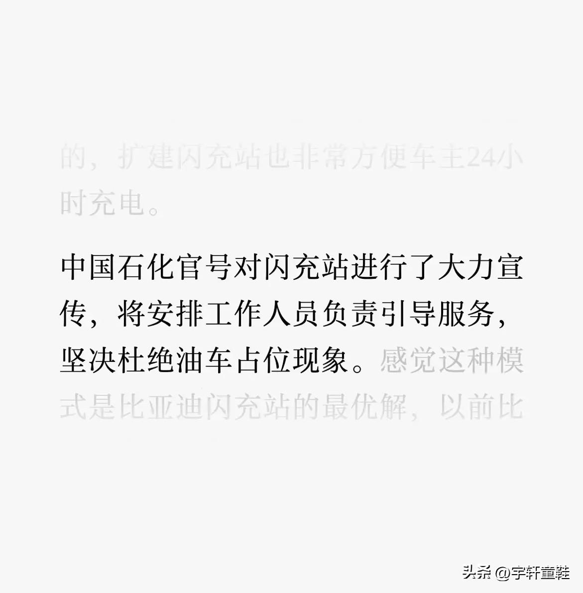中国石化为了推广比亚迪的二代闪充，也算是不遗余力了！
近日，中国石化官方号就闪充
