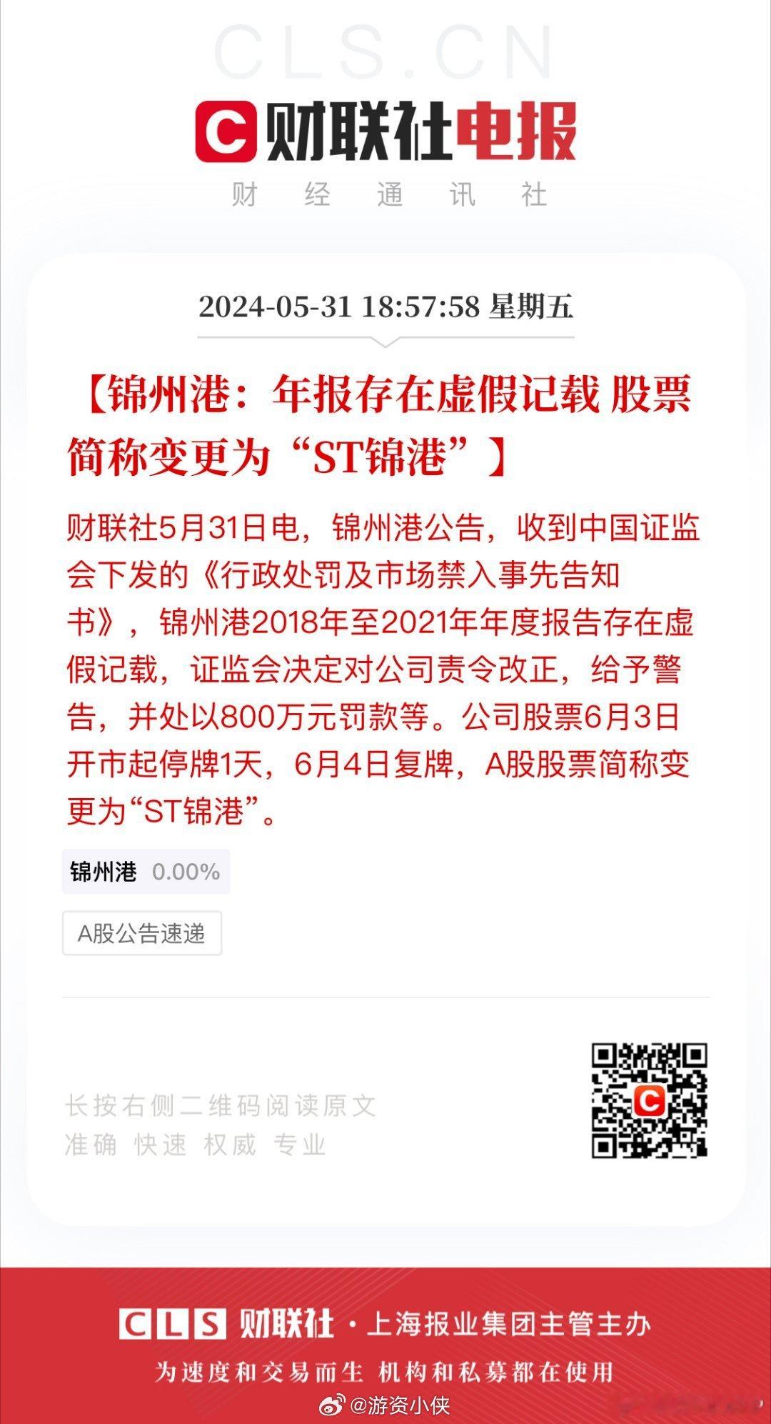 锦州港18-21年财务造假被st。四年虚增收入逾86亿，还是国企。我感觉这个都有