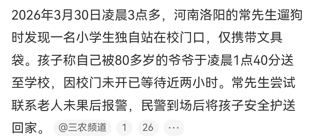 小学生凌晨1点40被爷爷送到校门口说什么的都有，这事侧面也反映了许多客观存在的问