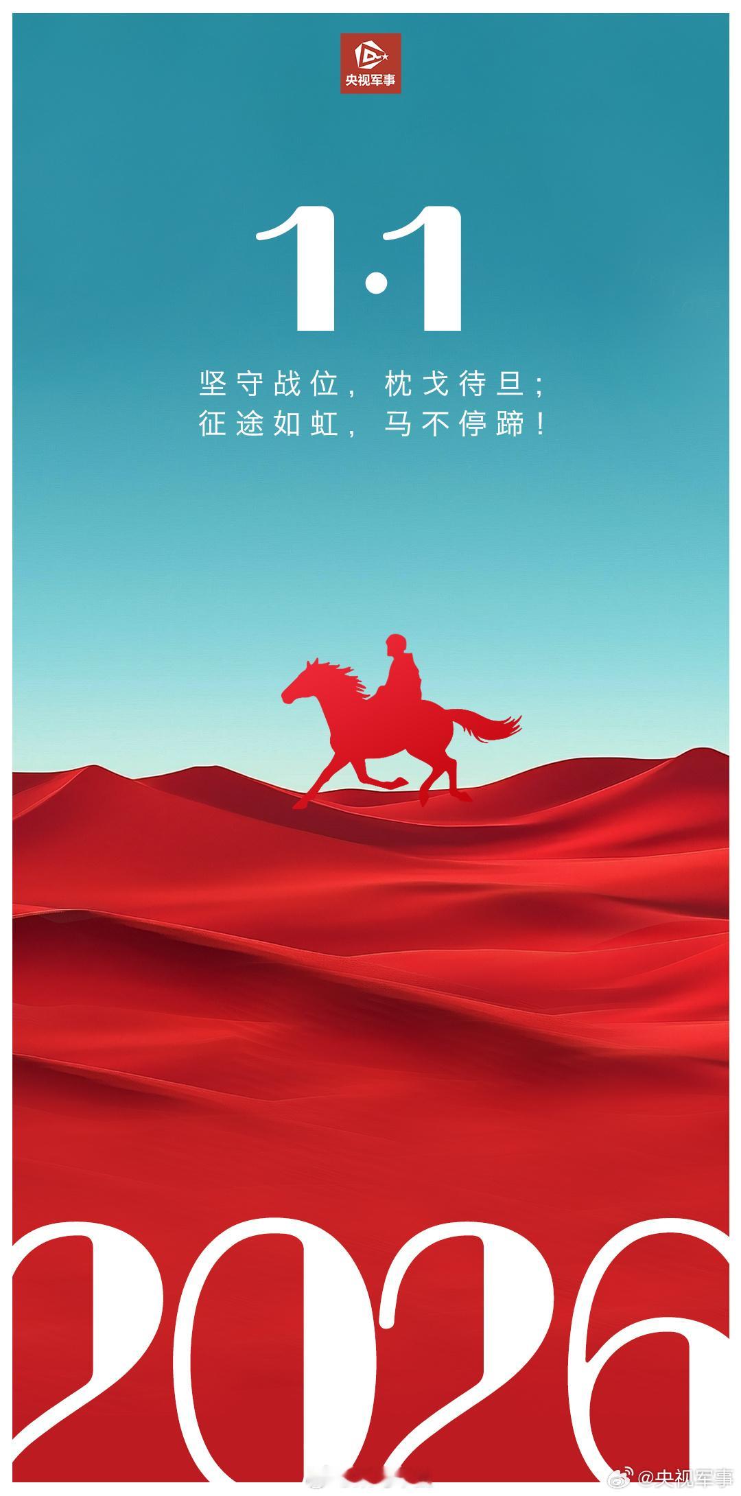 菜鸟军虫 转发致敬！【2026中国军人坚守战位承诺不变】坚守战位，枕戈待旦；征途