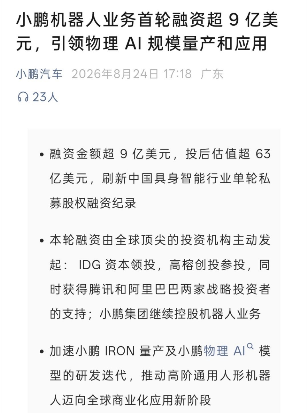 科技佳ZHJ小鹏刷新中国机器人私募融资纪录小鹏机器人首轮估值约430亿元科技先锋
