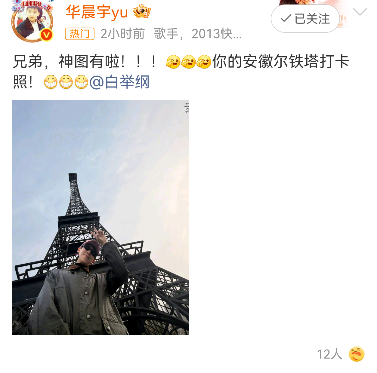 华晨宇华晨宇晒给白举纲拍的神图华晨宇给白举纲拍的打卡照 华晨宇是有些幽默细胞在身