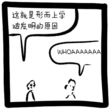 对我的儿子：要乖哦！对我的学生：我们必须解构伦理学！ 