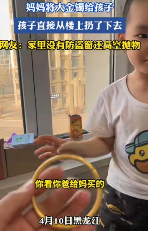 高空抛物，说明家教不行啊！

黑龙江，妈妈拿纸杯圈当大金镯给儿子看，没想到儿子直
