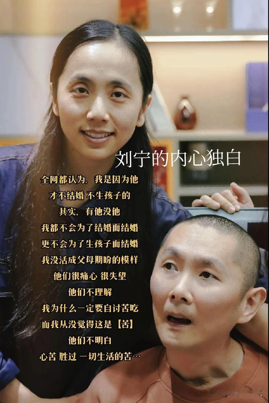 刘宁终于说实话了，
有没有彭亚楼她都不会结婚，
更不会为了生孩子而结婚。

我要