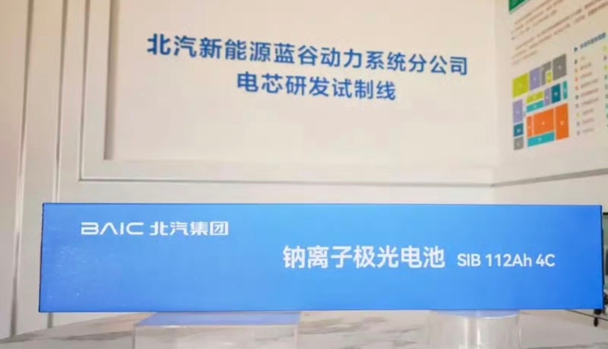 【北汽成功预研钠离子电池技术 已完成锂电全技术路线布局】日前，北汽在动力电池领域