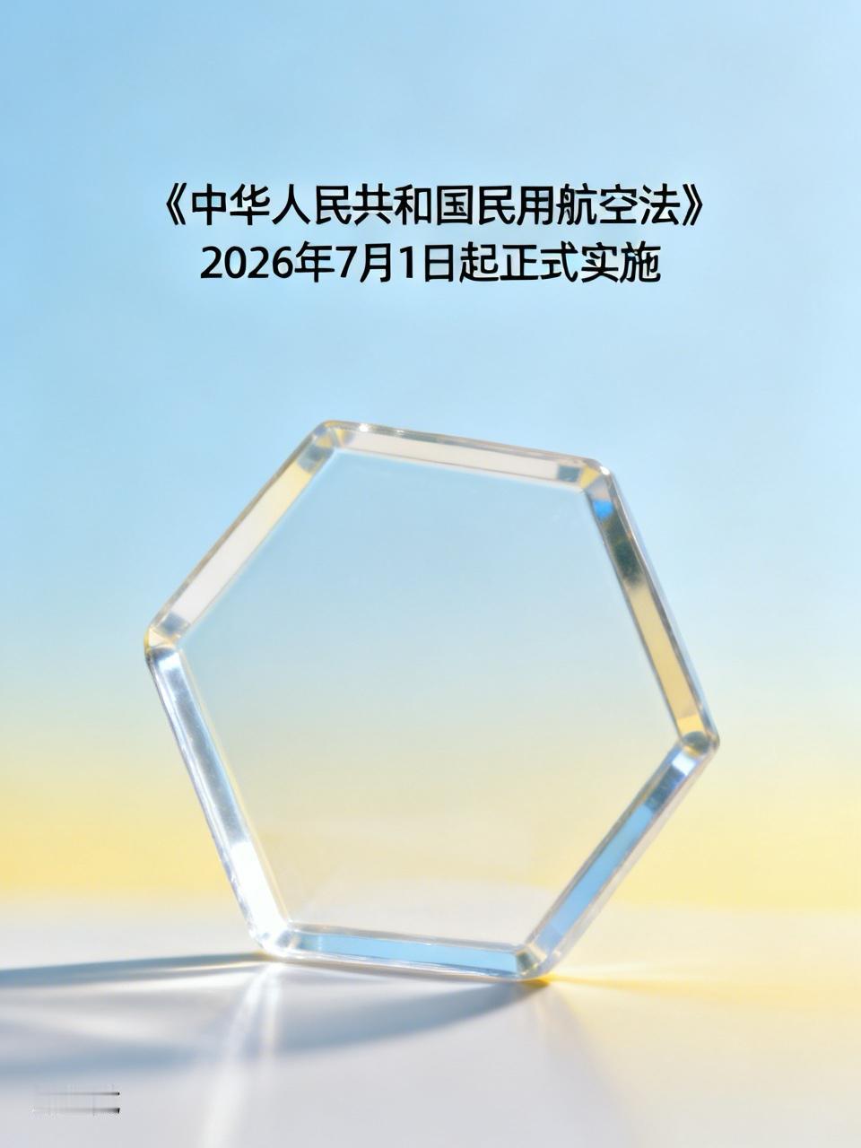 2026年7月1日，新修订的《中华人民共和国民用航空法》要正式实施啦，这可是个大