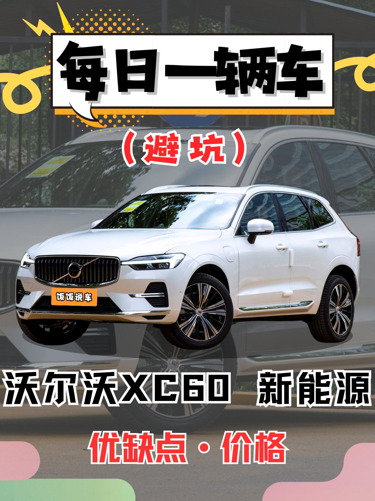 每日一辆车之《沃尔沃XC60新能源》看完你会选它吗？