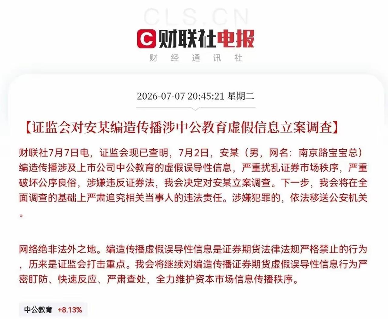 【证监会查实股吧编造中公教育赌约言论立案，周兆成：股吧误导信息有法律红线，情绪炒