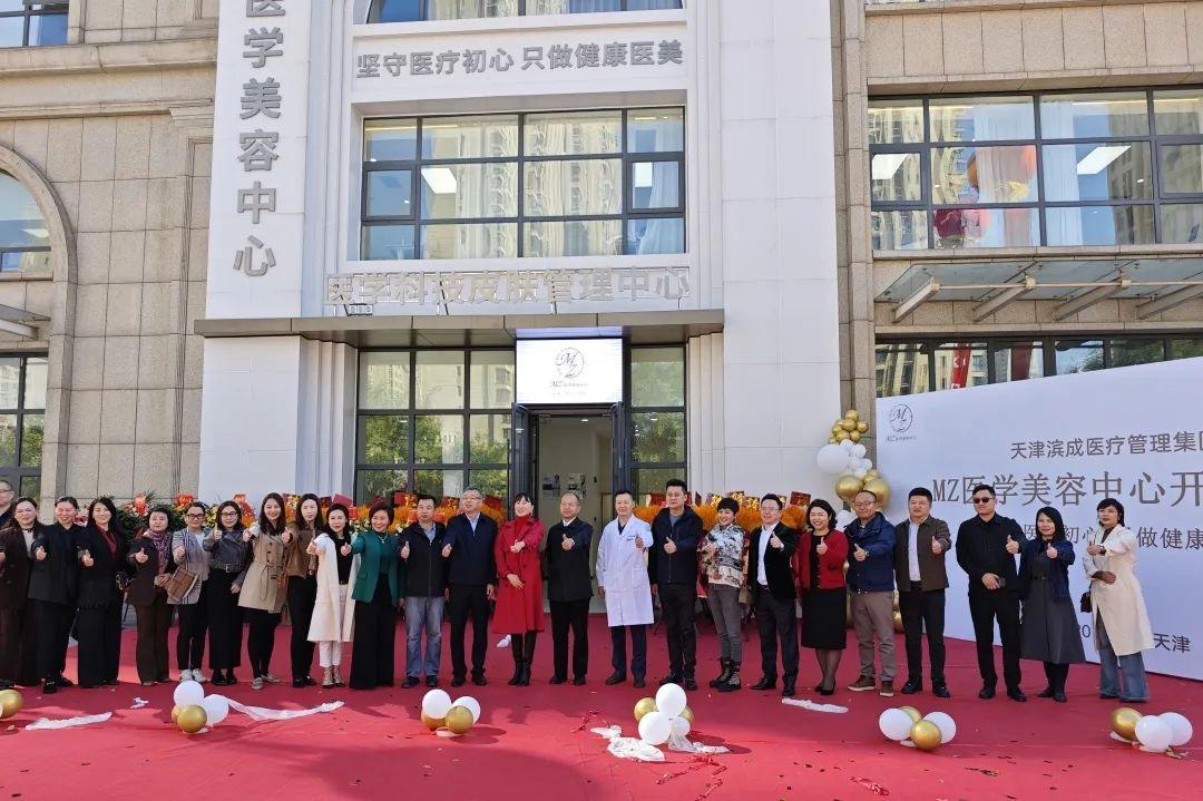 医疗天津丨坐标天津市滨海新区大沽街道，MZ医学美容中心正式营业，在成功盘活600