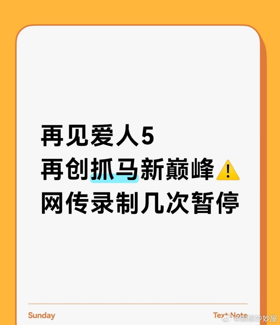 网传再见爱人5录制几次暂停，五季以来最抓马！！天呢好精彩…已知嘉宾有：邓莎、李施