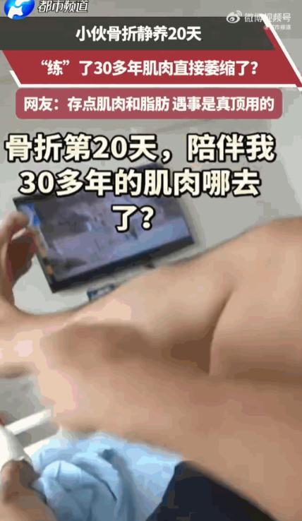 警惕！河南小伙骨折后静养20天，30年的小腿肌肉竟然“化”了。

河南一个小伙子
