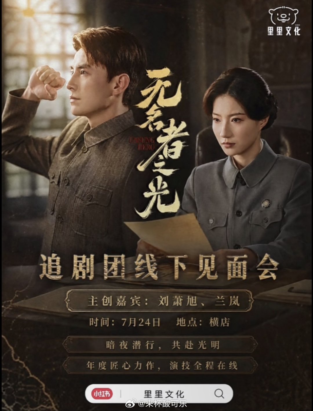 刘萧旭 兰岚《无名者之光》追剧团线下见面会7月24日 横店 
