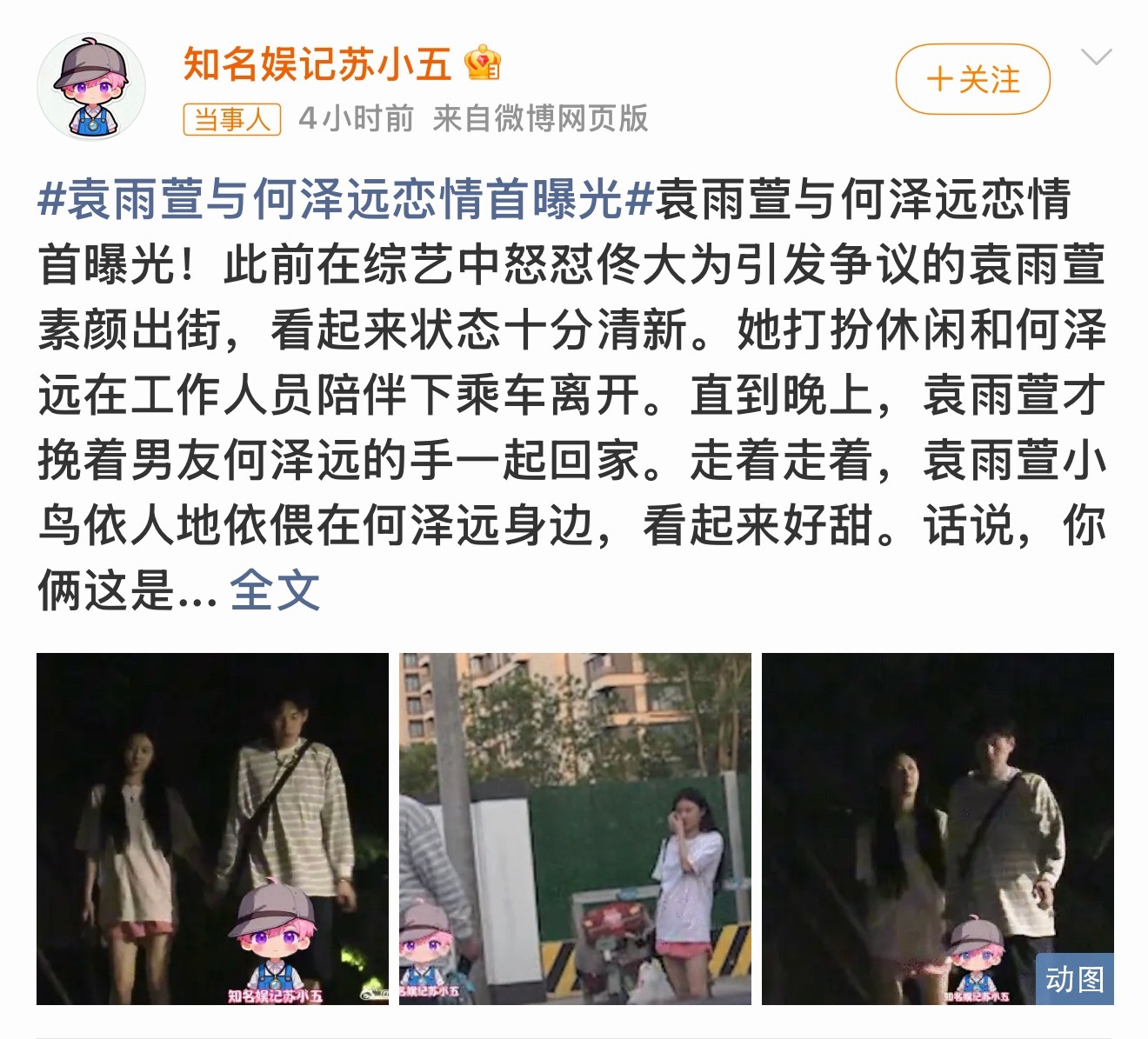 曝袁雨萱何泽远恋情这两是谁？完全不认识 