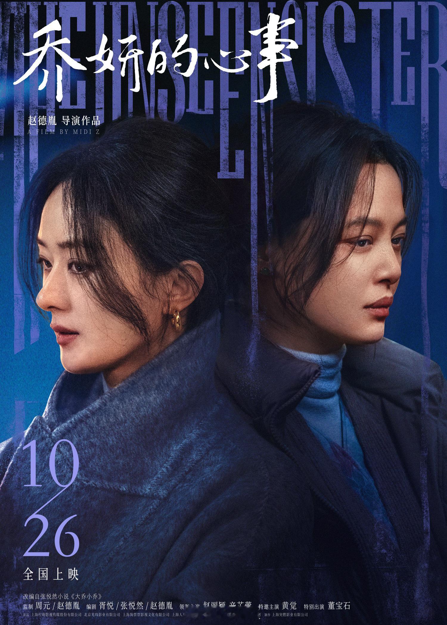 #乔妍的心事姐妹对峙升级#由赵德胤导演，赵丽颖、辛芷蕾领衔主演，黄觉特邀主演，董