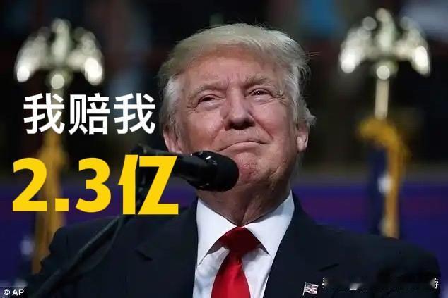 特朗普总统批准赔偿给特朗普本人2.3亿美元！

近期美国政坛上演了一出荒诞戏码：