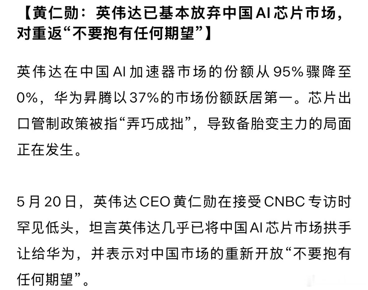 黄仁勋：英伟达已基本放弃中国AI芯片市场，对重返“不要抱有任何期望” 。 