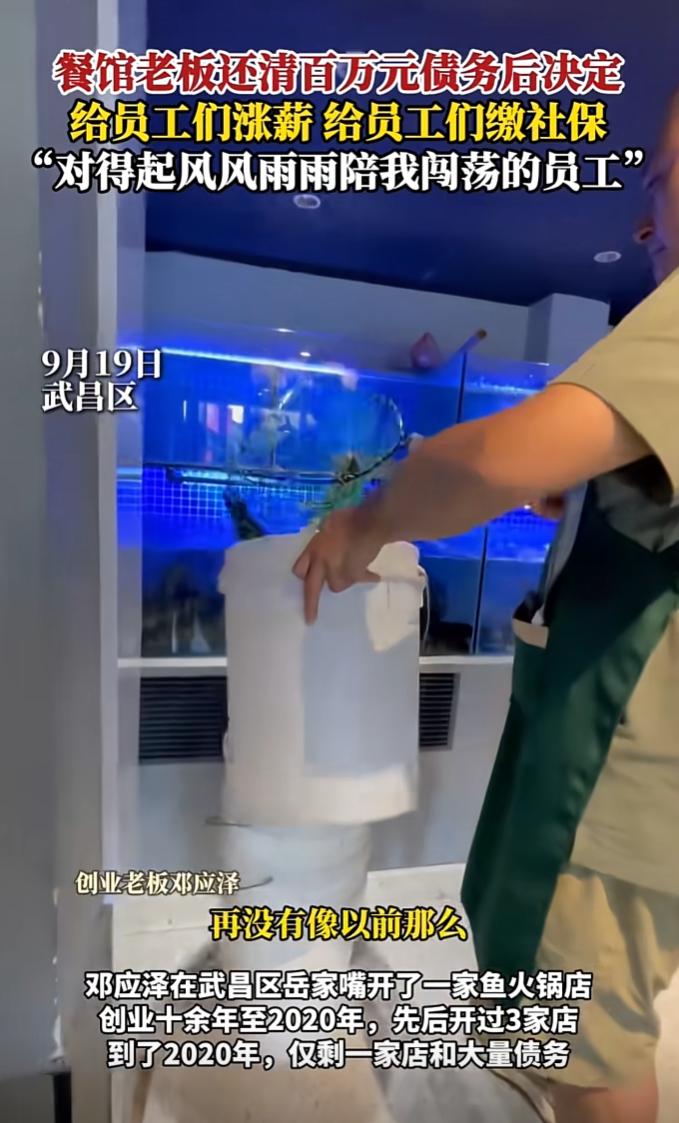 活该这老板赚大钱。

湖北一老板在还清百万欠款之后，第一时间不是买车买房，而是公