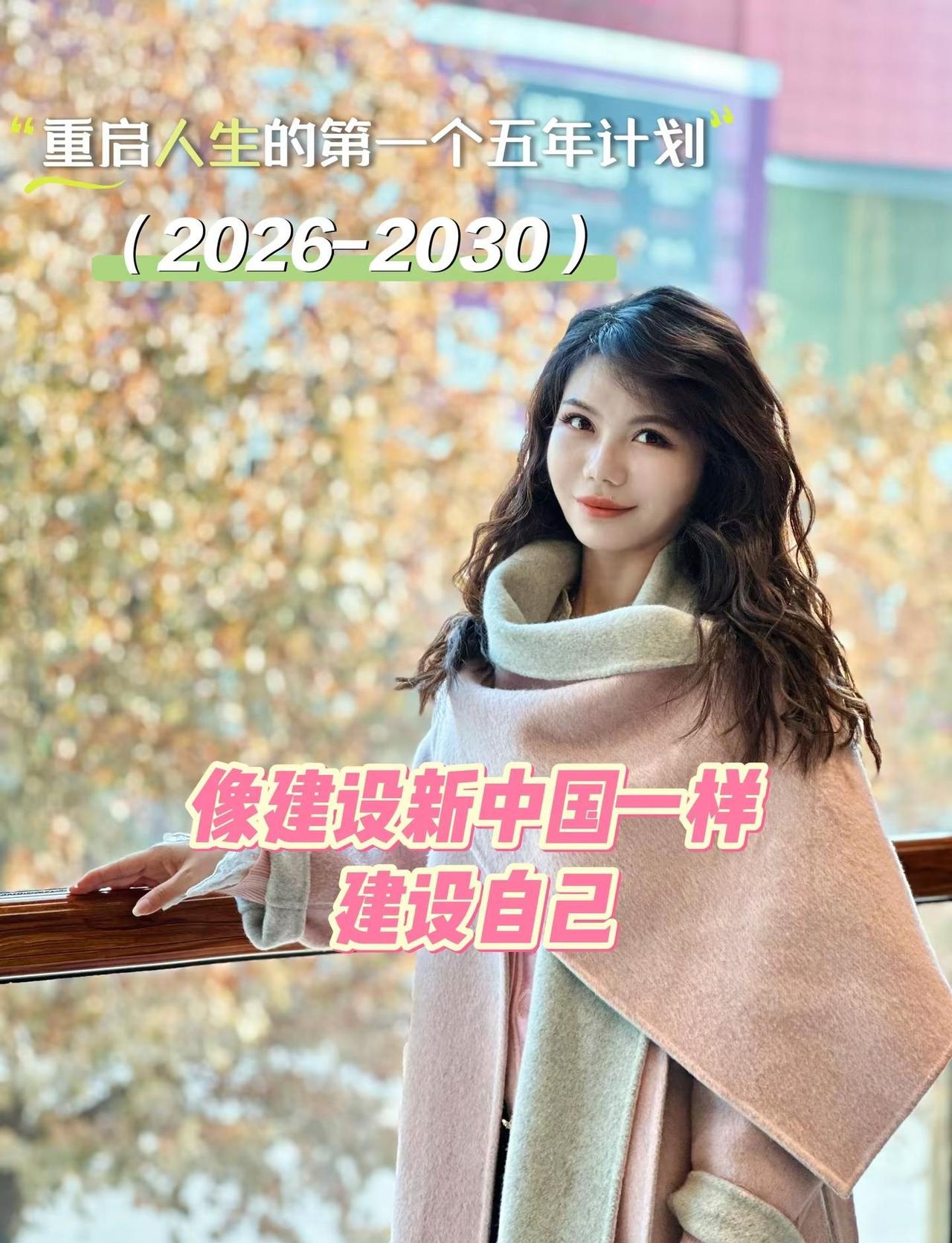 像建设新中国一样建设自己。1、建立规律作息，这是民生工程。2、精通一门技能，这是