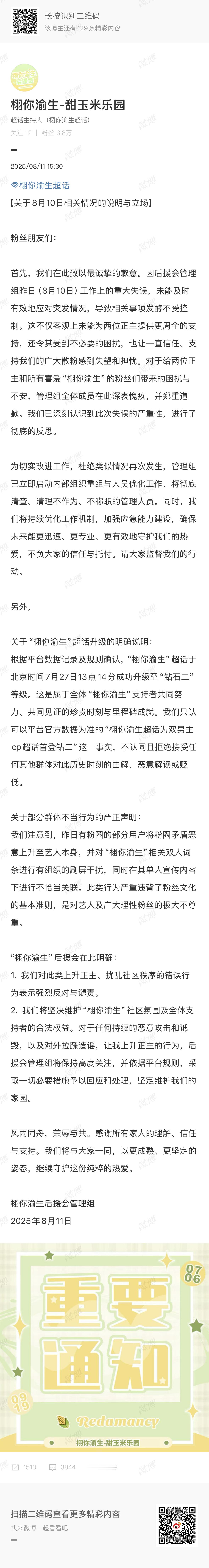 栩你渝生后援会道歉了 ​​​