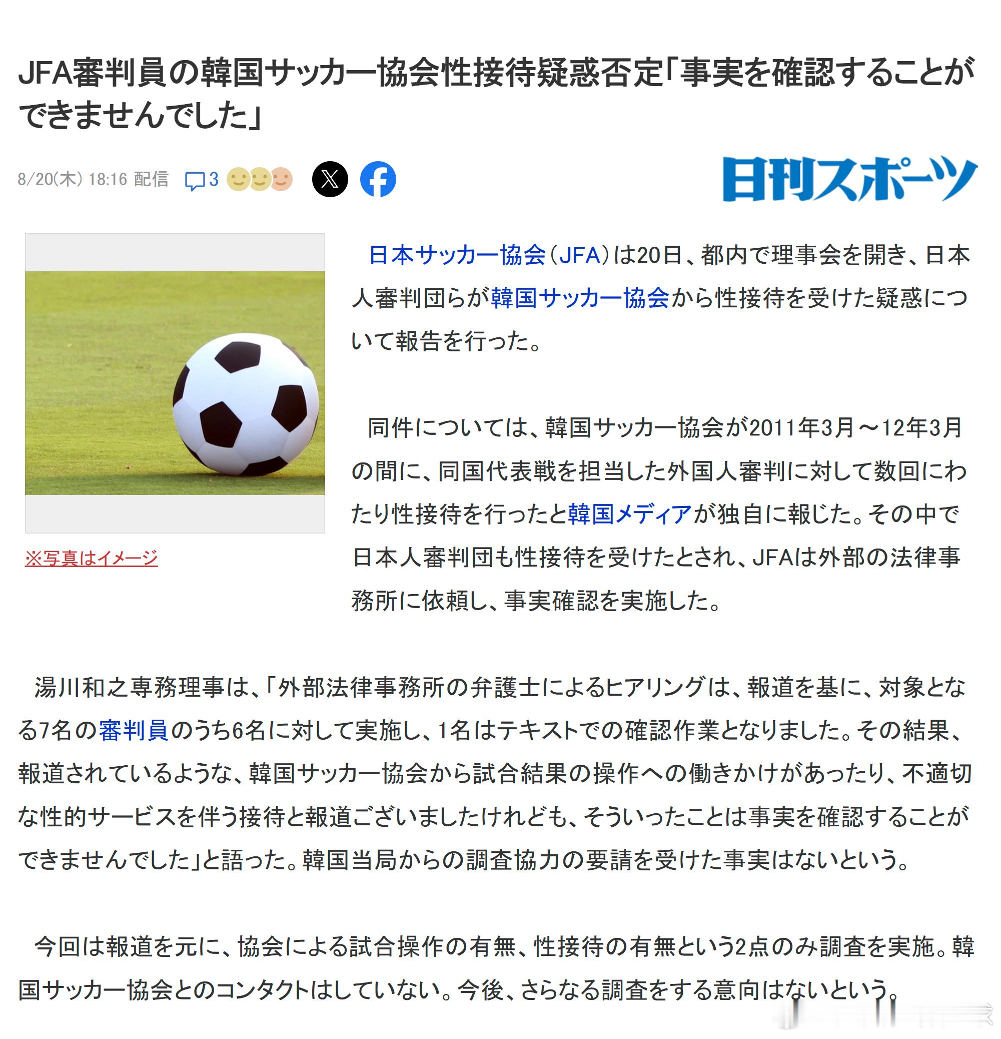JFA否认日本籍裁判员接受韩国足协“性招待”　称“无法确认相关报道属实”日本足球