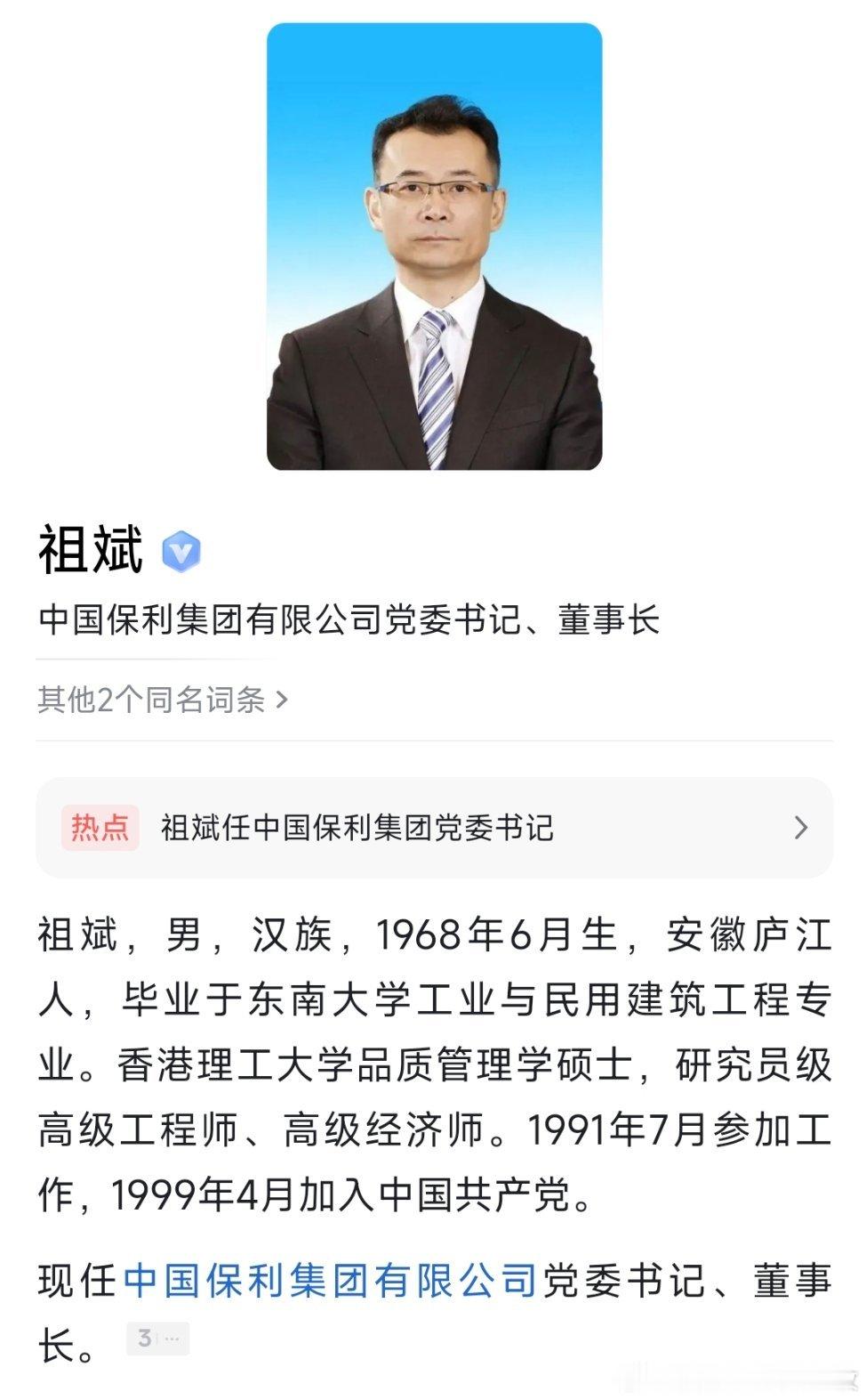 祖斌任中国保利集团有限公司党委书记、董事长。 